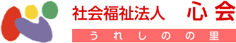 社会福祉法人 心会　うれしのの里