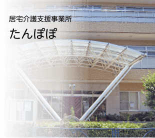 居宅介護支援事業所　たんぽぽ